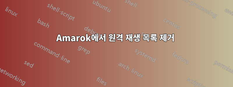 Amarok에서 원격 재생 목록 제거