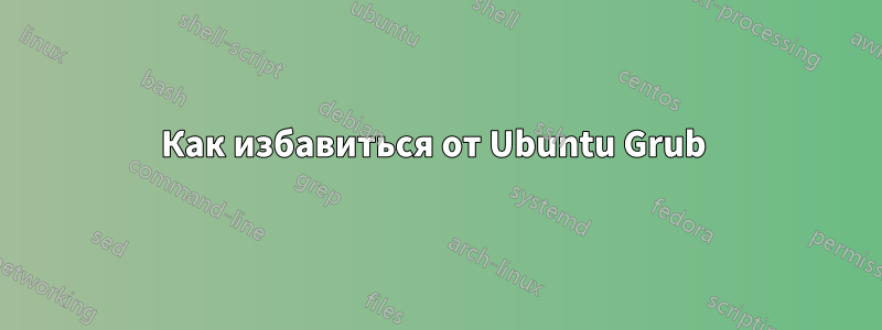 Как избавиться от Ubuntu Grub 