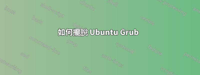 如何擺脫 Ubuntu Grub 