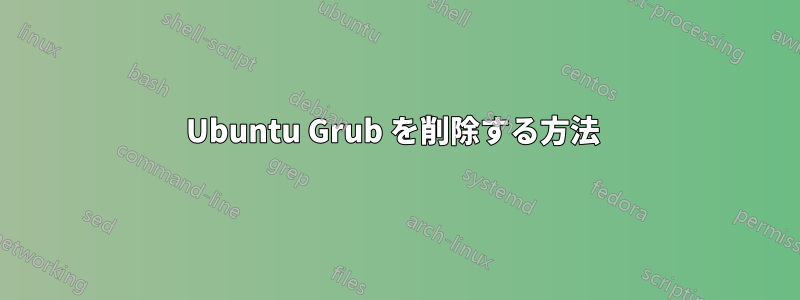 Ubuntu Grub を削除する方法 