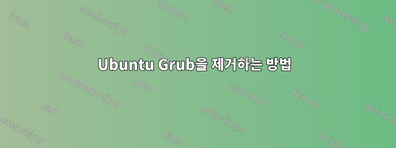 Ubuntu Grub을 제거하는 방법 