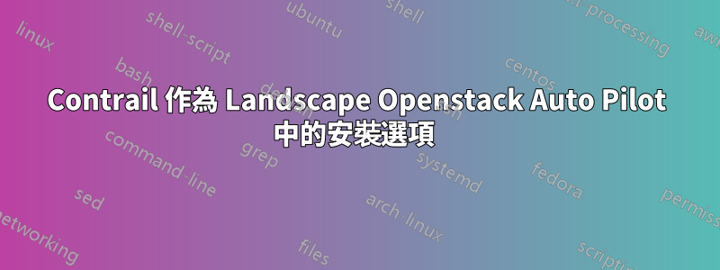 Contrail 作為 Landscape Openstack Auto Pilot 中的安裝選項 