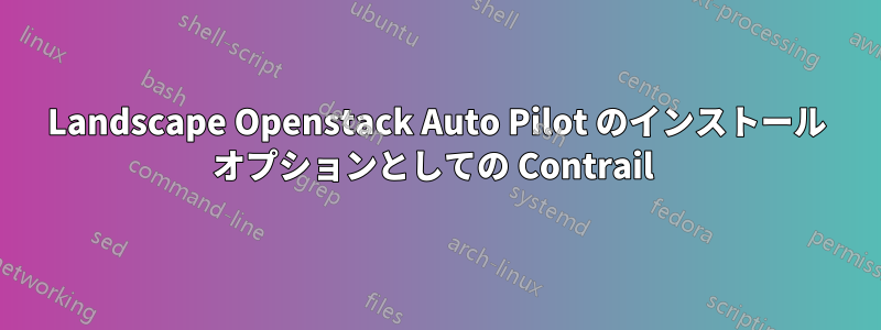 Landscape Openstack Auto Pilot のインストール オプションとしての Contrail 