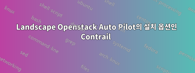 Landscape Openstack Auto Pilot의 설치 옵션인 Contrail 