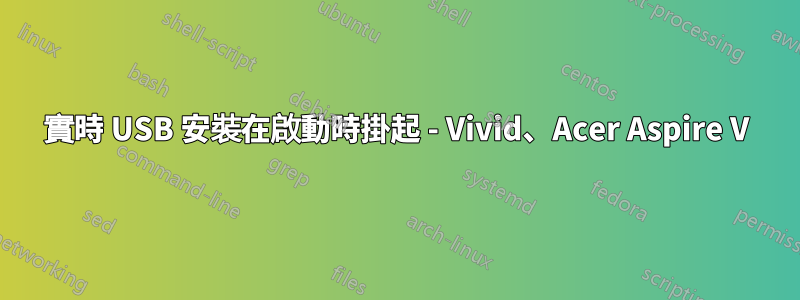 實時 USB 安裝在啟動時掛起 - Vivid、Acer Aspire V