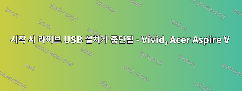 시작 시 라이브 USB 설치가 중단됨 - Vivid, Acer Aspire V