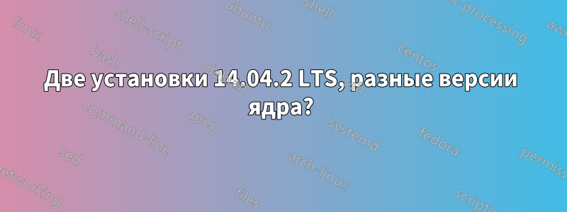 Две установки 14.04.2 LTS, разные версии ядра?