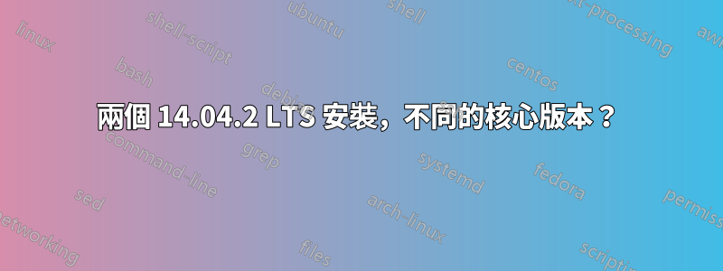 兩個 14.04.2 LTS 安裝，不同的核心版本？