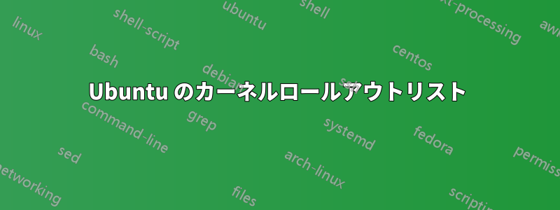 Ubuntu のカーネルロールアウトリスト