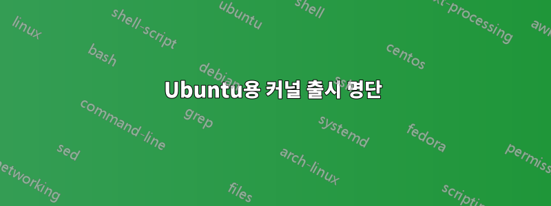 Ubuntu용 커널 출시 명단