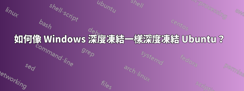 如何像 Windows 深度凍結一樣深度凍結 Ubuntu？ 