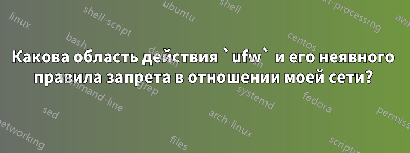 Какова область действия `ufw` и его неявного правила запрета в отношении моей сети?