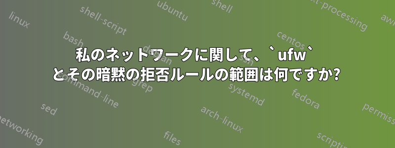 私のネットワークに関して、`ufw` とその暗黙の拒否ルールの範囲は何ですか?