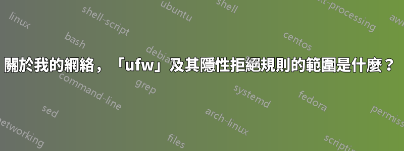 關於我的網絡，「ufw」及其隱性拒絕規則的範圍是什麼？