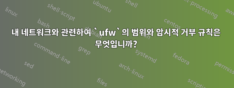 내 네트워크와 관련하여 `ufw`의 범위와 암시적 거부 규칙은 무엇입니까?