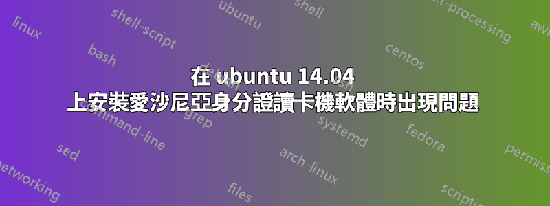 在 ubuntu 14.04 上安裝愛沙尼亞身分證讀卡機軟體時出現問題