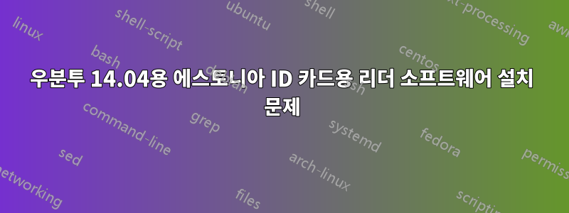 우분투 14.04용 에스토니아 ID 카드용 리더 소프트웨어 설치 문제