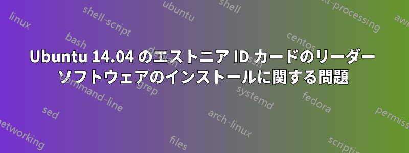 Ubuntu 14.04 のエストニア ID カードのリーダー ソフトウェアのインストールに関する問題