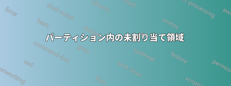 パーティション内の未割り当て領域