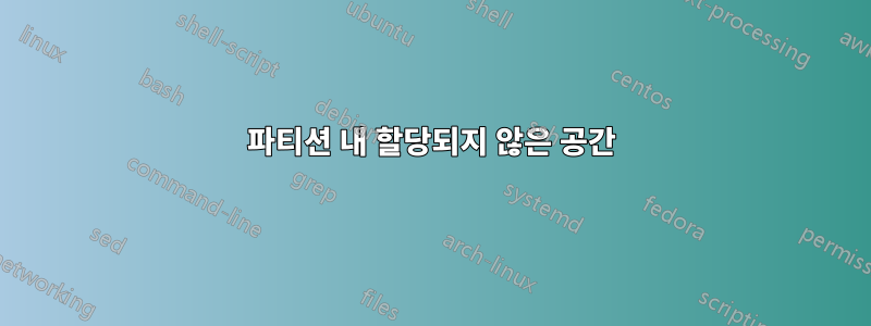 파티션 내 할당되지 않은 공간