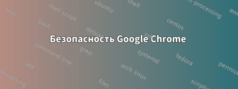 Безопасность Google Chrome