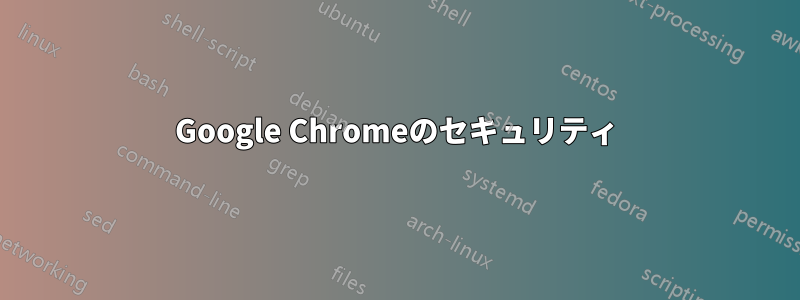 Google Chromeのセキュリティ