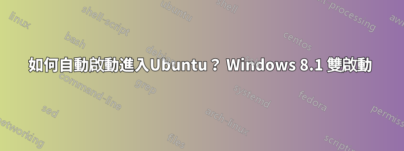 如何自動啟動進入Ubuntu？ Windows 8.1 雙啟動