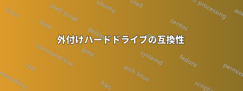 外付けハードドライブの互換性