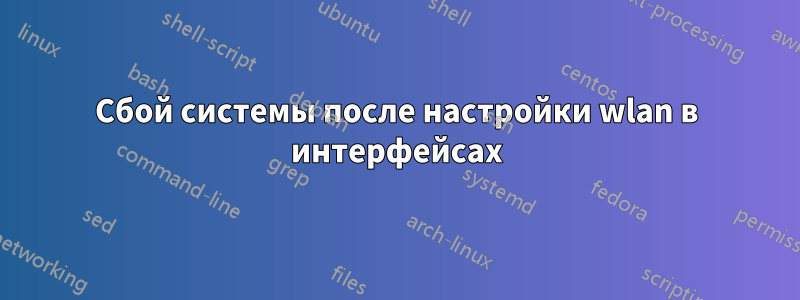 Сбой системы после настройки wlan в интерфейсах