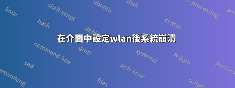 在介面中設定wlan後系統崩潰