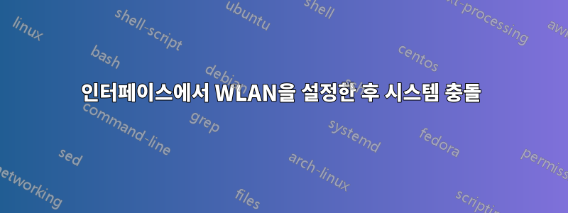 인터페이스에서 WLAN을 설정한 후 시스템 충돌