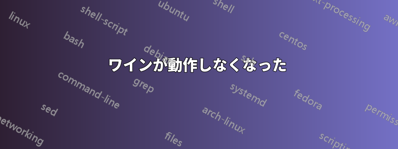 ワインが動作しなくなった