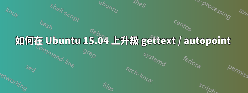 如何在 Ubuntu 15.04 上升級 gettext / autopoint