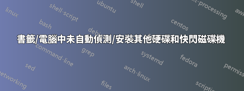 書籤/電腦中未自動偵測/安裝其他硬碟和快閃磁碟機