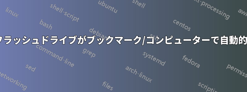 追加のハードドライブとフラッシュドライブがブックマーク/コンピューターで自動的に検出/マウントされない