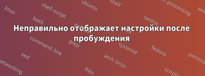 Неправильно отображает настройки после пробуждения