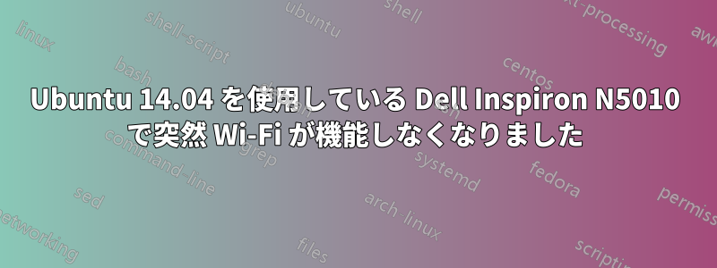 Ubuntu 14.04 を使用している Dell Inspiron N5010 で突然 Wi-Fi が機能しなくなりました