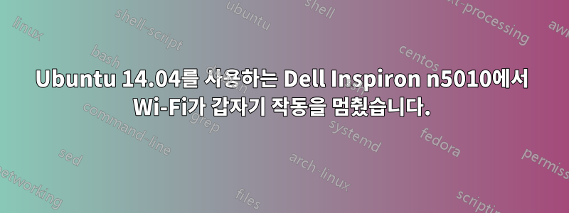 Ubuntu 14.04를 사용하는 Dell Inspiron n5010에서 Wi-Fi가 갑자기 작동을 멈췄습니다.