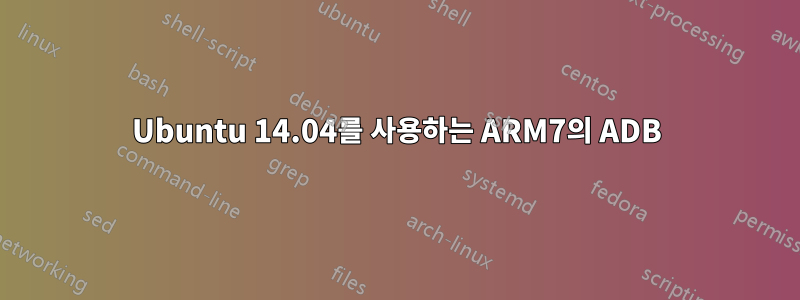 Ubuntu 14.04를 사용하는 ARM7의 ADB