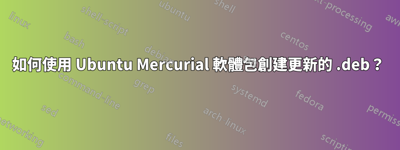 如何使用 Ubuntu Mercurial 軟體包創建更新的 .deb？