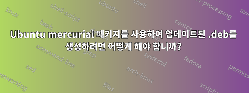 Ubuntu mercurial 패키지를 사용하여 업데이트된 .deb를 생성하려면 어떻게 해야 합니까?