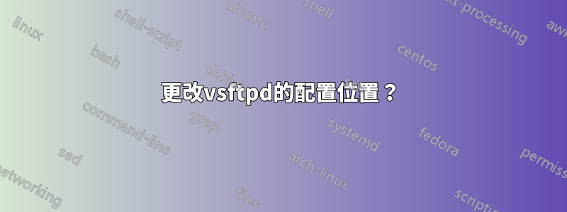 更改vsftpd的配置位置？