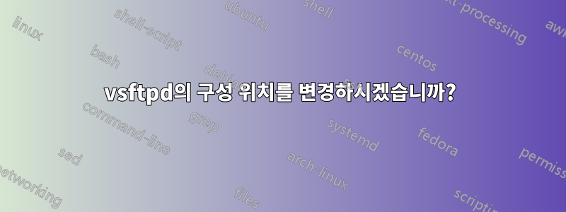 vsftpd의 구성 위치를 변경하시겠습니까?