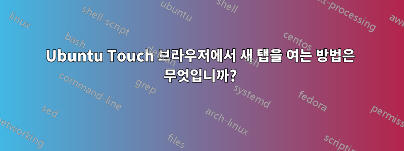 Ubuntu Touch 브라우저에서 새 탭을 여는 방법은 무엇입니까?