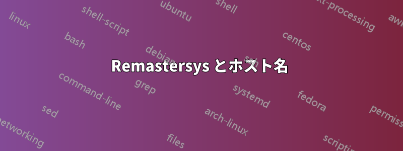 Remastersys とホスト名