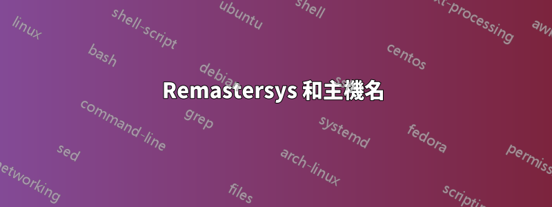 Remastersys 和主機名