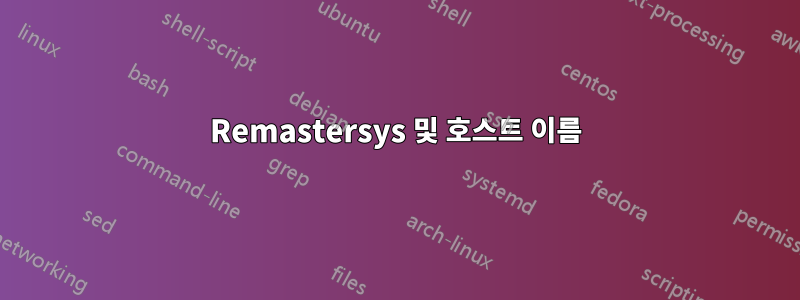 Remastersys 및 호스트 이름