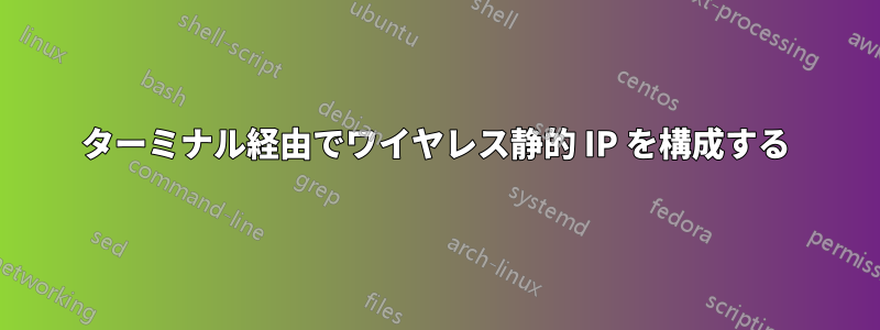 ターミナル経由でワイヤレス静的 IP を構成する