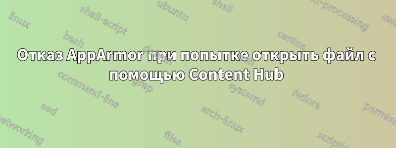 Отказ AppArmor при попытке открыть файл с помощью Content Hub