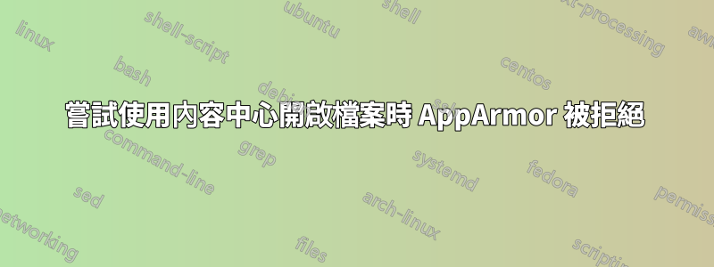 嘗試使用內容中心開啟檔案時 AppArmor 被拒絕